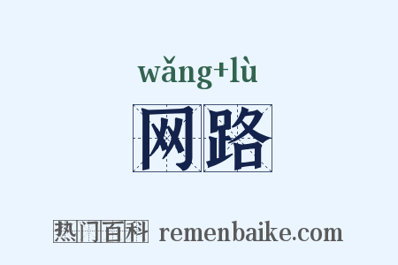 网路是什么意思的图片